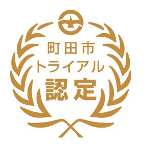 町田市トライアル発注認定制度ロゴ