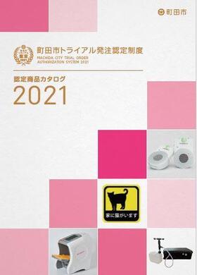 町田市トライアル発注認定商品カタログ2021　画像