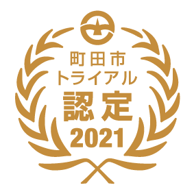 町田市トライアル認定2021　画像
