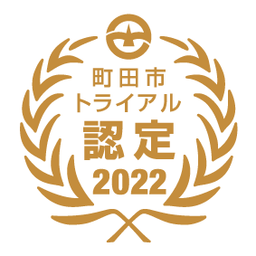 町田市トライアル認定2022　画像