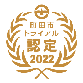 町田市トライアル認定シンボルマーク