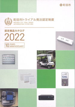 町田市トライアル発注認定商品カタログ表紙