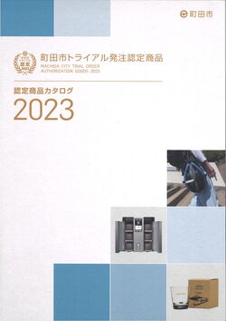 町田市トライアル発注認定商品カタログ表紙