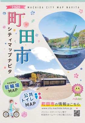 2024町田市シティマップナビタ表紙