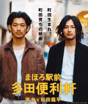 映画「まほろ駅前多田便利軒」