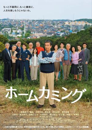 映画「ホームカミング」のポスター画像