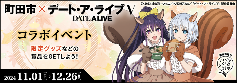 町田市とデートアライブファイブがコラボレーションします