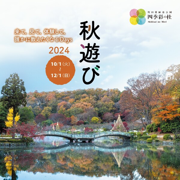 秋遊び2024　ポスター