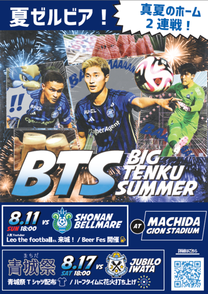 FC町田ゼルビア　ホームゲームのお知らせ