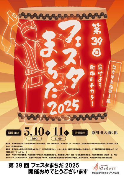 フェスタまちだ2024のチラシ画像