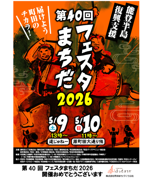 『第40回フェスタまちだ2026』～“能登半島地震興支援”届けよう町田のチカラ！～が開催されます！