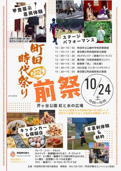 町田時代祭り2026前祭