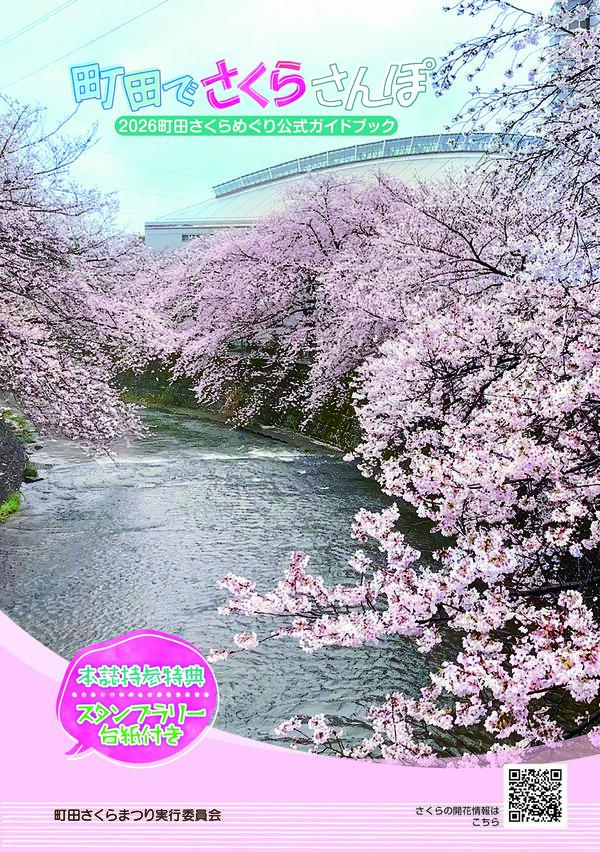 2026町田さくらめぐり公式ガイドブック表紙