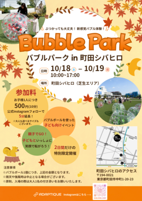 バブルパーク in 町田シバヒロ