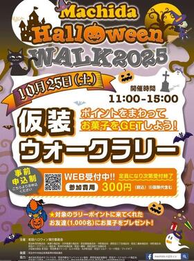 まちだハロウィンウォーク2025