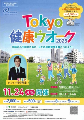 Tokyo健康ウオーク2025