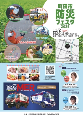 町田市防災フェスタ2025