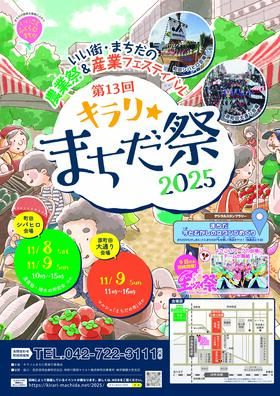 第13回キラリ☆まちだ祭2025