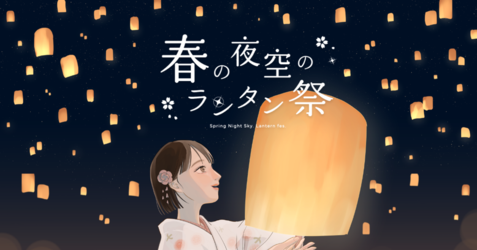 春ランタン祭り