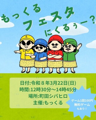 もっくるフェスタ