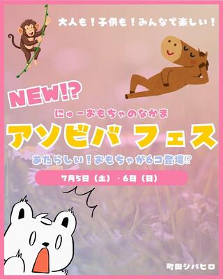 アソビバフェス
