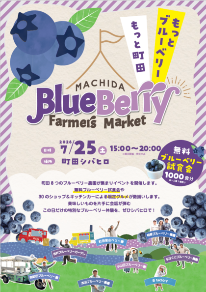 町田ブルーベリーファーマーズマーケット
