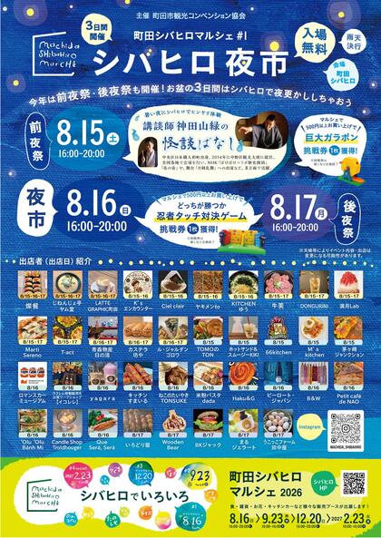 町田シバヒロマルシェ#1　シバヒロ夜市