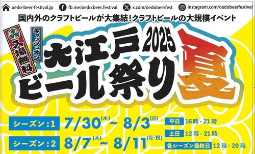 大江戸ビール祭り2025夏