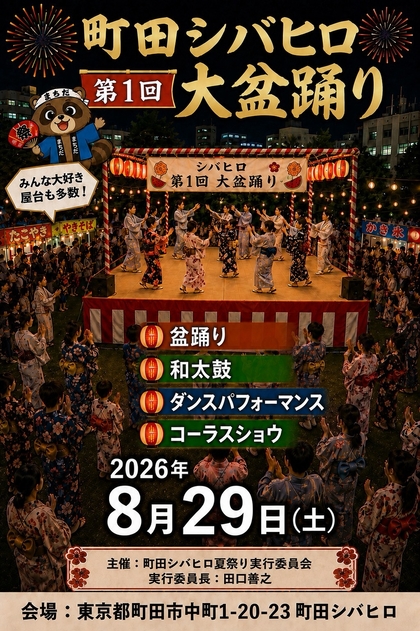 町田シバヒロ大盆踊り