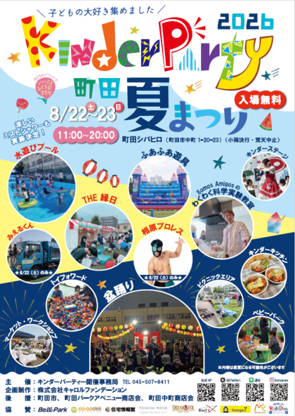 キンダーパーティー町田夏まつり