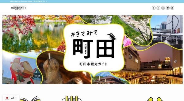 「町田市観光ガイド」イメージ