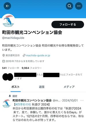 町田市観光コンベンション協会　X（旧Twitter）　イメージ
