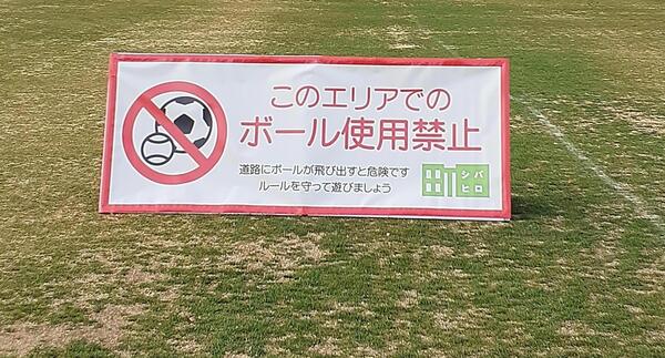 ボール使用禁止看板