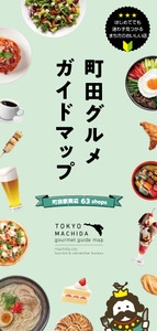 町田グルメガイドマップの表紙の画像