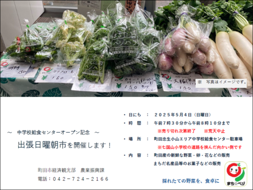 給食センターで、新鮮野菜（まち☆べジ）を販売します