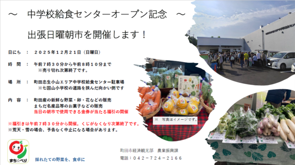 給食センターで、新鮮野菜（まち☆べジ）を販売します