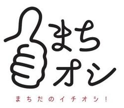 まちだのイチオシ！