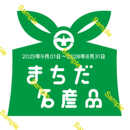 名産品推奨認定証票画像