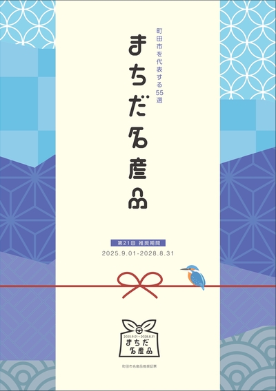 ｢まちだ名産品｣ガイドブックの画像