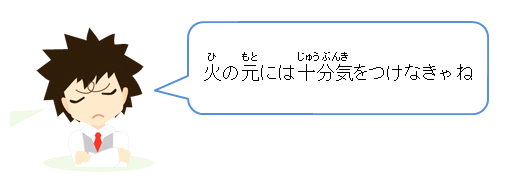 火の元には十分気をつけなきゃね