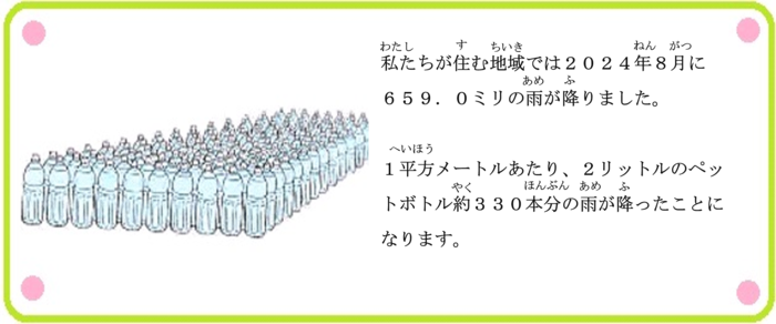 私たちが住む地域では2024年8月に659.0ミリの雨が降りました。1平方メートルあたり、2リットルのペットボトル約330本分の雨が降ったことになります。