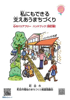 「心のバリアフリーハンドブック」の画像