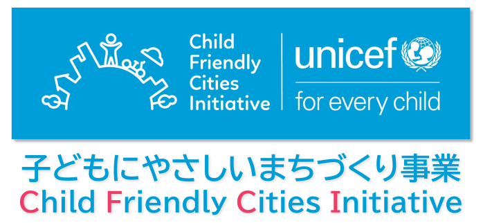 子どもにやさしいまちづくり事業