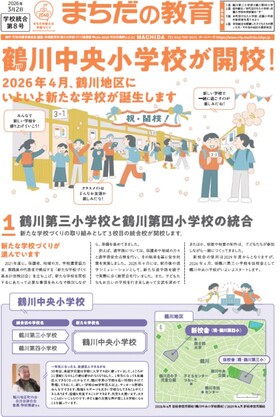 まちだの教育 学校統合第8号1面画像