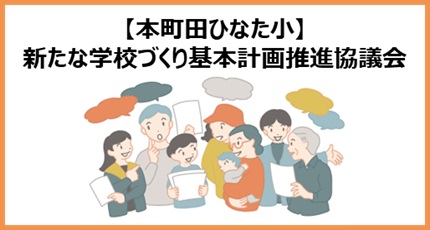 新たな学校づくり基本計画推進協議会