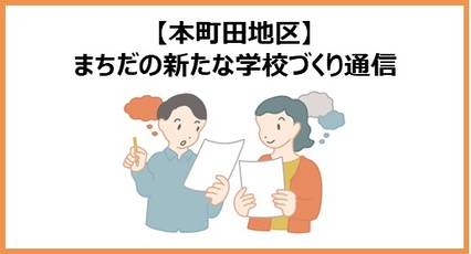 本町田地区まちだの新たな学校づくり通信