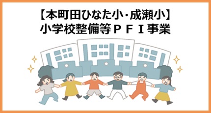 小学校整備等PFI事業