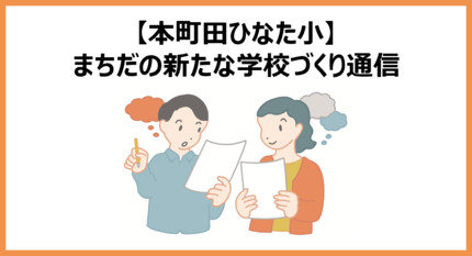 本町田地区まちだの新たな学校づくり通信