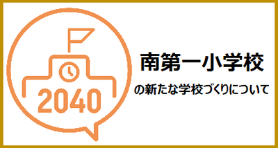 南第一小学校の新たな学校づくりについて