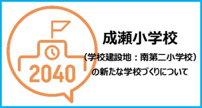 成瀬小学校（学校建設地：南第二小学校）の新たな学校づくりについて